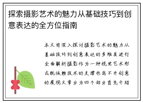 探索摄影艺术的魅力从基础技巧到创意表达的全方位指南