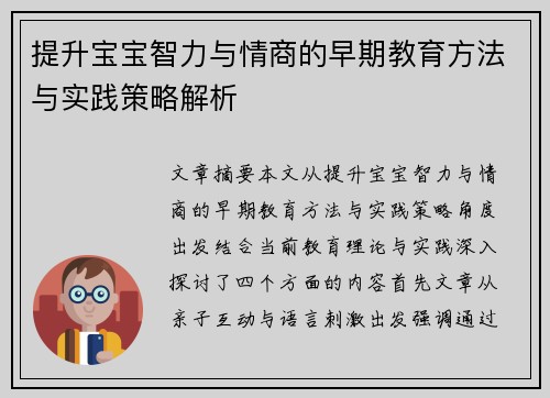 提升宝宝智力与情商的早期教育方法与实践策略解析