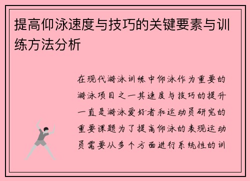 提高仰泳速度与技巧的关键要素与训练方法分析