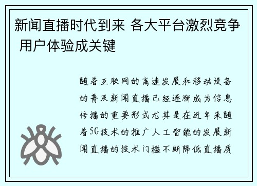 新闻直播时代到来 各大平台激烈竞争 用户体验成关键