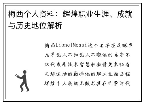 梅西个人资料：辉煌职业生涯、成就与历史地位解析