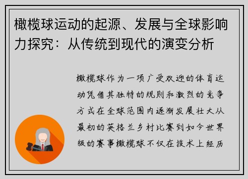 橄榄球运动的起源、发展与全球影响力探究：从传统到现代的演变分析