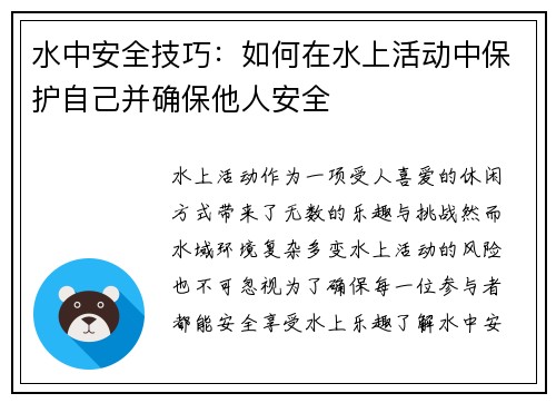 水中安全技巧：如何在水上活动中保护自己并确保他人安全