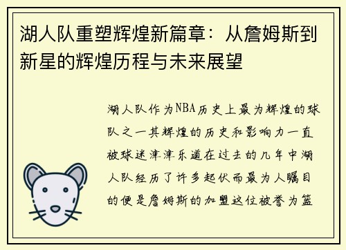 湖人队重塑辉煌新篇章：从詹姆斯到新星的辉煌历程与未来展望