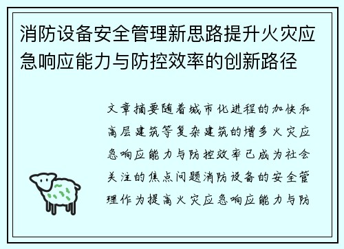 消防设备安全管理新思路提升火灾应急响应能力与防控效率的创新路径