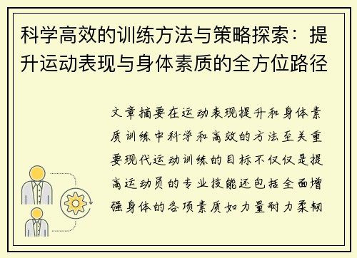 科学高效的训练方法与策略探索：提升运动表现与身体素质的全方位路径