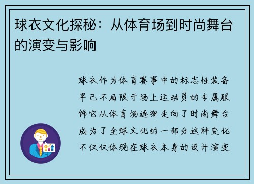 球衣文化探秘：从体育场到时尚舞台的演变与影响