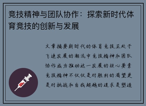 竞技精神与团队协作：探索新时代体育竞技的创新与发展