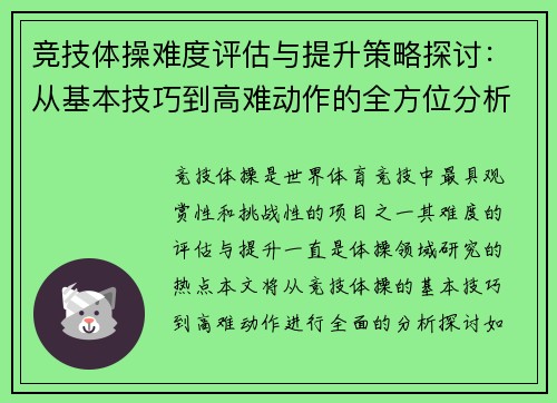 竞技体操难度评估与提升策略探讨：从基本技巧到高难动作的全方位分析