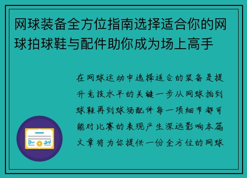 网球装备全方位指南选择适合你的网球拍球鞋与配件助你成为场上高手