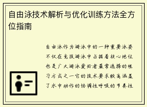 自由泳技术解析与优化训练方法全方位指南