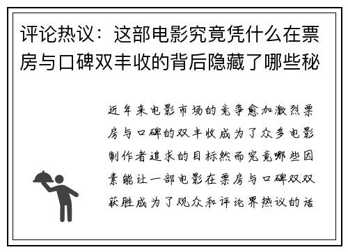评论热议：这部电影究竟凭什么在票房与口碑双丰收的背后隐藏了哪些秘密