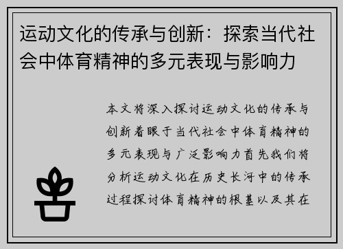 运动文化的传承与创新：探索当代社会中体育精神的多元表现与影响力