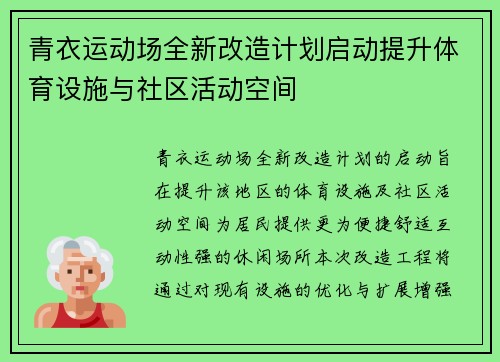 青衣运动场全新改造计划启动提升体育设施与社区活动空间