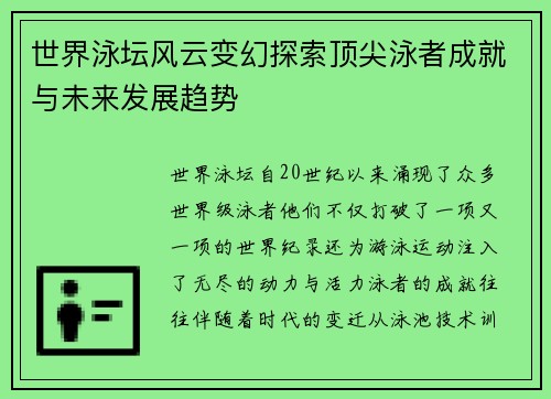 世界泳坛风云变幻探索顶尖泳者成就与未来发展趋势