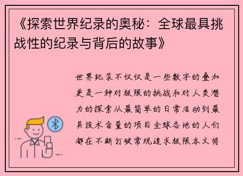《探索世界纪录的奥秘：全球最具挑战性的纪录与背后的故事》