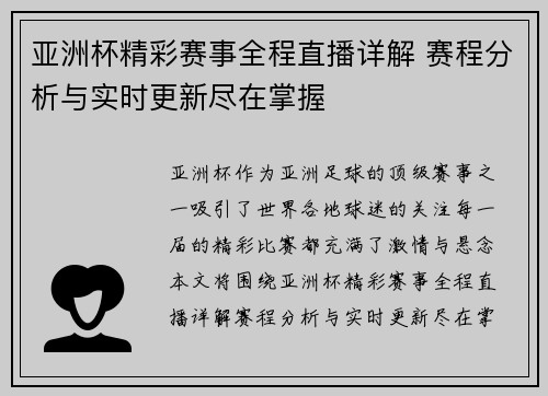 亚洲杯精彩赛事全程直播详解 赛程分析与实时更新尽在掌握