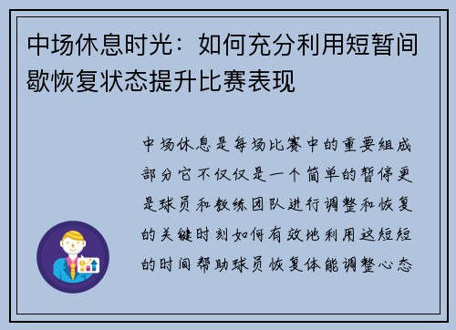 中场休息时光：如何充分利用短暂间歇恢复状态提升比赛表现