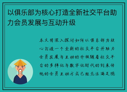 以俱乐部为核心打造全新社交平台助力会员发展与互动升级