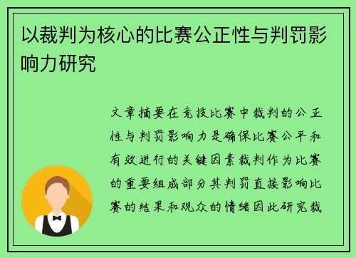 以裁判为核心的比赛公正性与判罚影响力研究