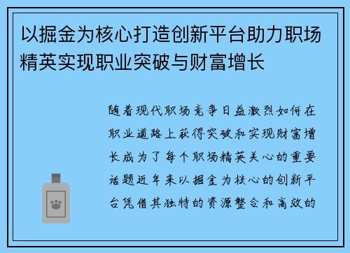 以掘金为核心打造创新平台助力职场精英实现职业突破与财富增长