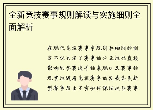 全新竞技赛事规则解读与实施细则全面解析