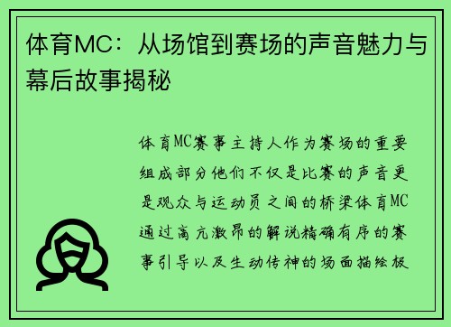 体育MC：从场馆到赛场的声音魅力与幕后故事揭秘