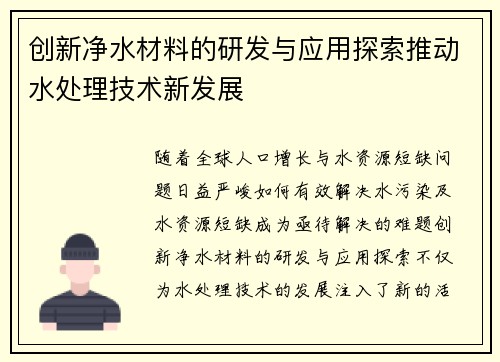 创新净水材料的研发与应用探索推动水处理技术新发展