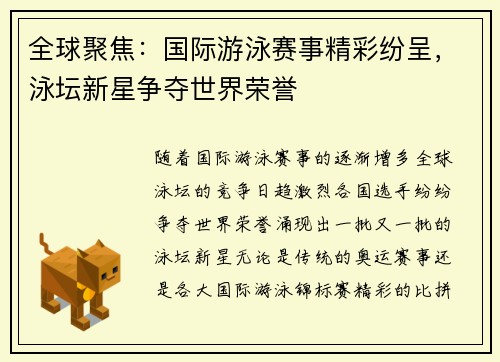 全球聚焦：国际游泳赛事精彩纷呈，泳坛新星争夺世界荣誉