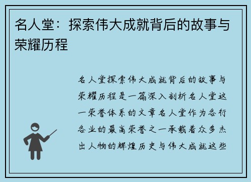 名人堂：探索伟大成就背后的故事与荣耀历程