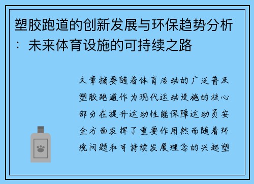 塑胶跑道的创新发展与环保趋势分析：未来体育设施的可持续之路
