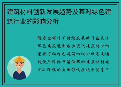 建筑材料创新发展趋势及其对绿色建筑行业的影响分析