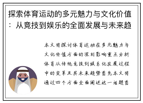 探索体育运动的多元魅力与文化价值：从竞技到娱乐的全面发展与未来趋势