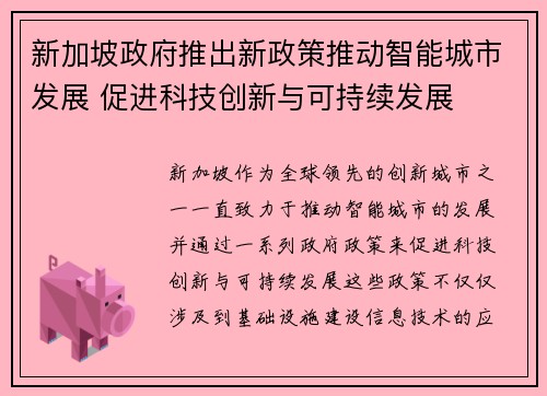 新加坡政府推出新政策推动智能城市发展 促进科技创新与可持续发展