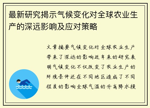 最新研究揭示气候变化对全球农业生产的深远影响及应对策略