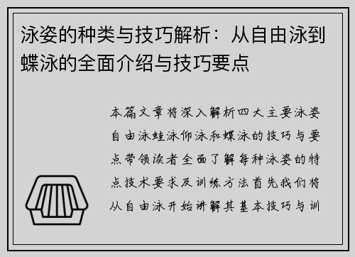 泳姿的种类与技巧解析：从自由泳到蝶泳的全面介绍与技巧要点