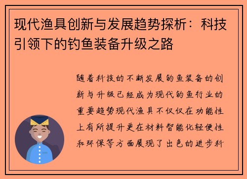 现代渔具创新与发展趋势探析：科技引领下的钓鱼装备升级之路