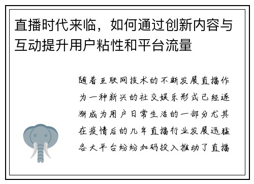 直播时代来临，如何通过创新内容与互动提升用户粘性和平台流量