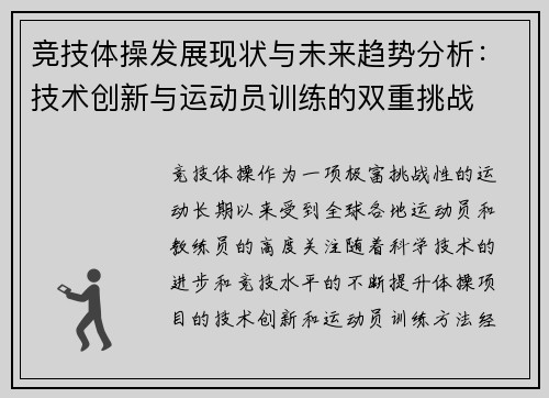 竞技体操发展现状与未来趋势分析：技术创新与运动员训练的双重挑战