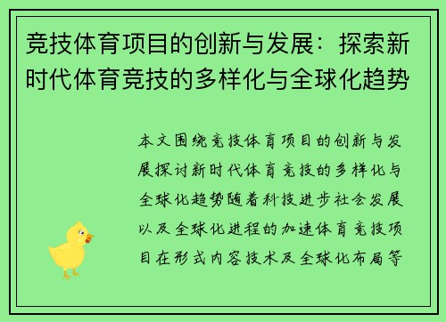 竞技体育项目的创新与发展：探索新时代体育竞技的多样化与全球化趋势