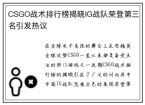 CSGO战术排行榜揭晓IG战队荣登第三名引发热议