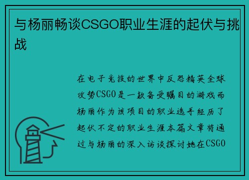 与杨丽畅谈CSGO职业生涯的起伏与挑战