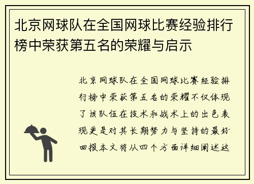 北京网球队在全国网球比赛经验排行榜中荣获第五名的荣耀与启示