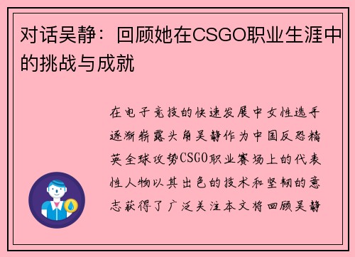 对话吴静：回顾她在CSGO职业生涯中的挑战与成就