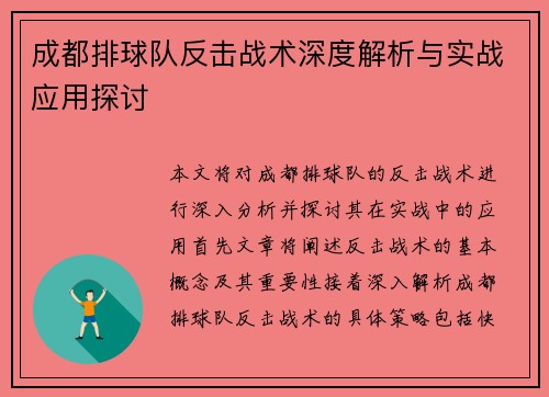 成都排球队反击战术深度解析与实战应用探讨