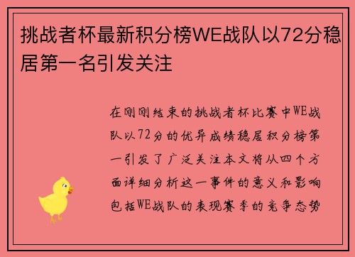 挑战者杯最新积分榜WE战队以72分稳居第一名引发关注