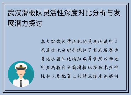 武汉滑板队灵活性深度对比分析与发展潜力探讨