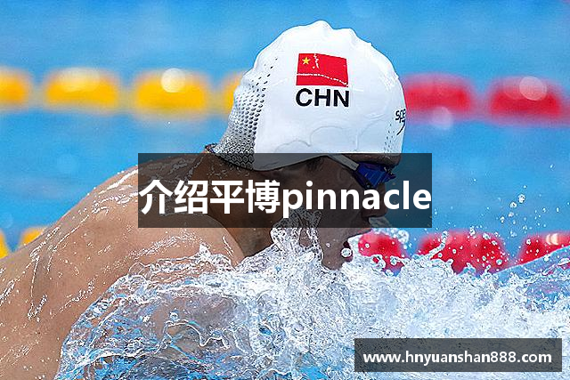 介绍平博pinnacle