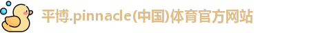 平博pinnacle